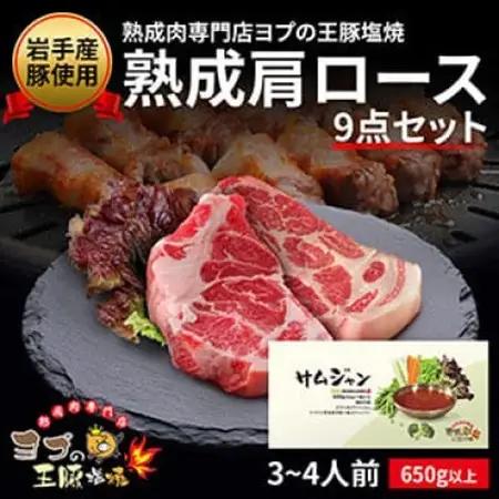 熟成肩ロースセット+サムジャン12袋セット【配送不可地域：離島】【1476734】
