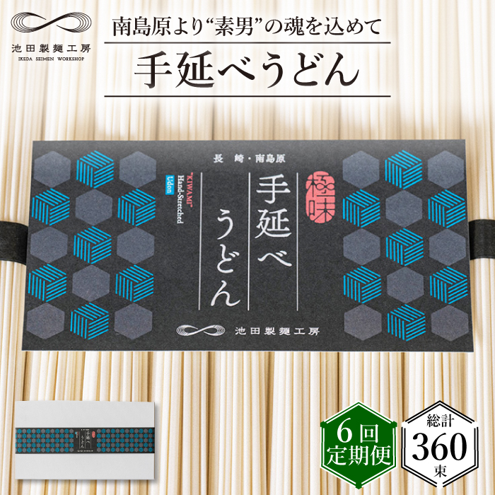 【 定期便 6回】手延べ うどん 3kg （50g×60束）  / 乾麺 プレゼント 贈り物 / 南島原市 / 池田製麺工房 [SDA035]_イメージ1