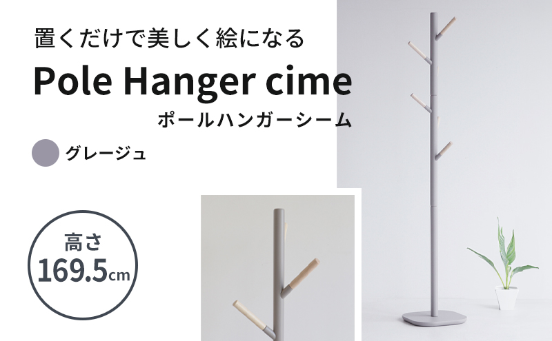 ポールハンガー　シーム　グレージュ