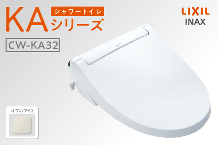 シャワートイレ KAシリーズ KA32（オフホワイト） トイレ トイレシャワー リモコン 便座 ノズル 洗浄 脱臭 リフォーム 知多市