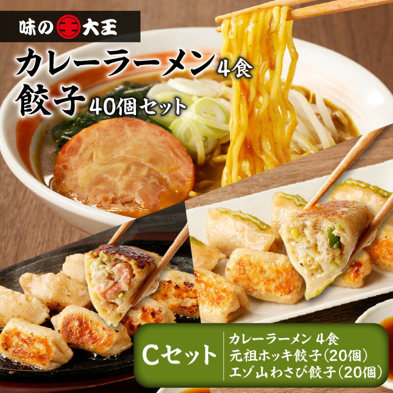 【ふるさと納税】 カレーラーメン 4食 餃子40個 Cセット 味の大王 元祖 ホッキ餃子 エゾ山わさび餃子 ラーメン 拉麺 麺 麺類 カレー 生めん 惣菜 餃子 セット 詰合せ 手作り おかず 美味しい ジューシー わさび 北海道 苫小牧市 おすすめ ランキング プレゼント ギフト