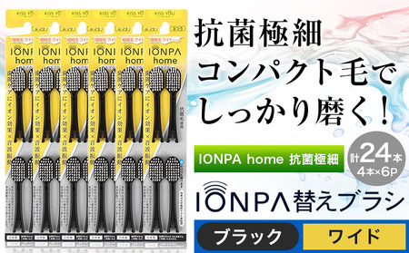 歯ブラシ IONPA home 極細 替えブラシ ワイド ブラック 計24本 アイオニック