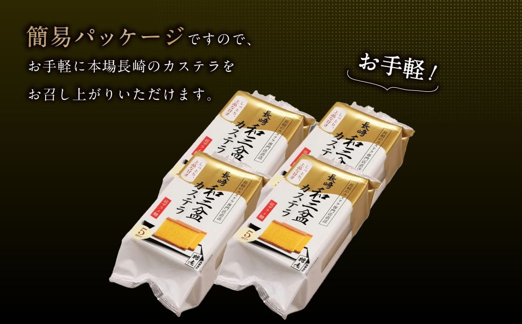 和三盆カステラ4個セット (230gx4個) ／ 長崎本舗 カステラ かすてら お菓子 菓子 おやつ 和菓子 デザート スイーツ 簡易パッケージ 贈り物 ギフト お取り寄せ 長崎 長崎県 長崎市