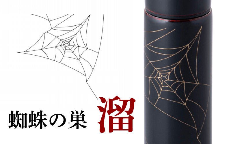 URUSHI　POKETLE　120ml 蜘蛛の巣　溜