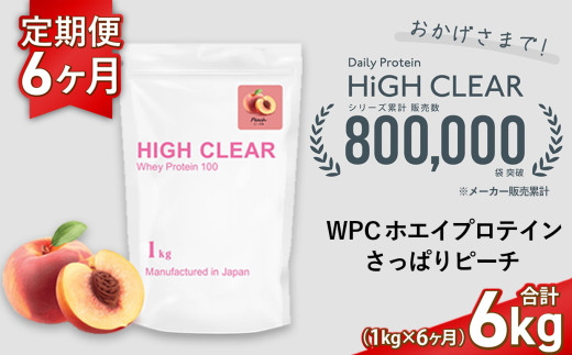 定期便　HIGH CLEAR WPC ホエイプロテイン100　1kg ×6ヶ月　さっぱりピーチ風味 ｜ 国産 日本製 SDGs ぷろていん タンパク質 たんぱく質 ビタミン 食物繊維 栄養 健康 筋トレ トレーニング ダイエット 宮城県 七ヶ浜 ｜ hk-wpc-1000-t6-pc