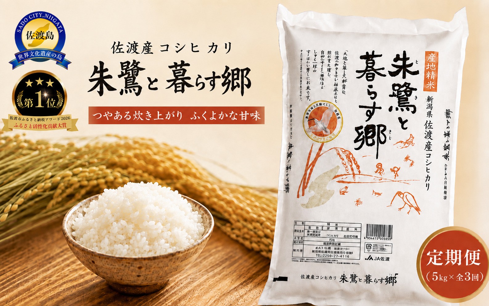 
                  【3か月定期便 コシヒカリ】佐渡産コシヒカリ「朱鷺と暮らす郷」合計15kg（5kg×毎月お届け全3回）令和7年産 佐渡市認証米 | 新潟県産コシヒカリ 新潟産コシヒカリ 新潟コシヒカリ 佐渡島産コシヒカリ 新潟県産こしひかり 佐渡産こしひかり 朱鷺と暮らす郷づくり認証米 お米 米 こしひかり 白米 精米 ブランド米 おこめ コメ 5キロ にいがた さど 新潟県 佐渡市
                