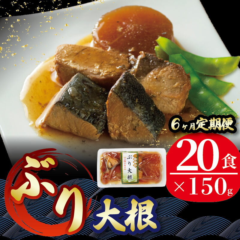 【ふるさと納税】 【 定期便 6ヶ月 】 ぶり大根 計120パック ( 20パック × 6回 ) 鰤 ぶり ブリ 惣菜 常備食 常温保存可能 電子レンジ 簡単調理 レトルト 常温 三陸海彩