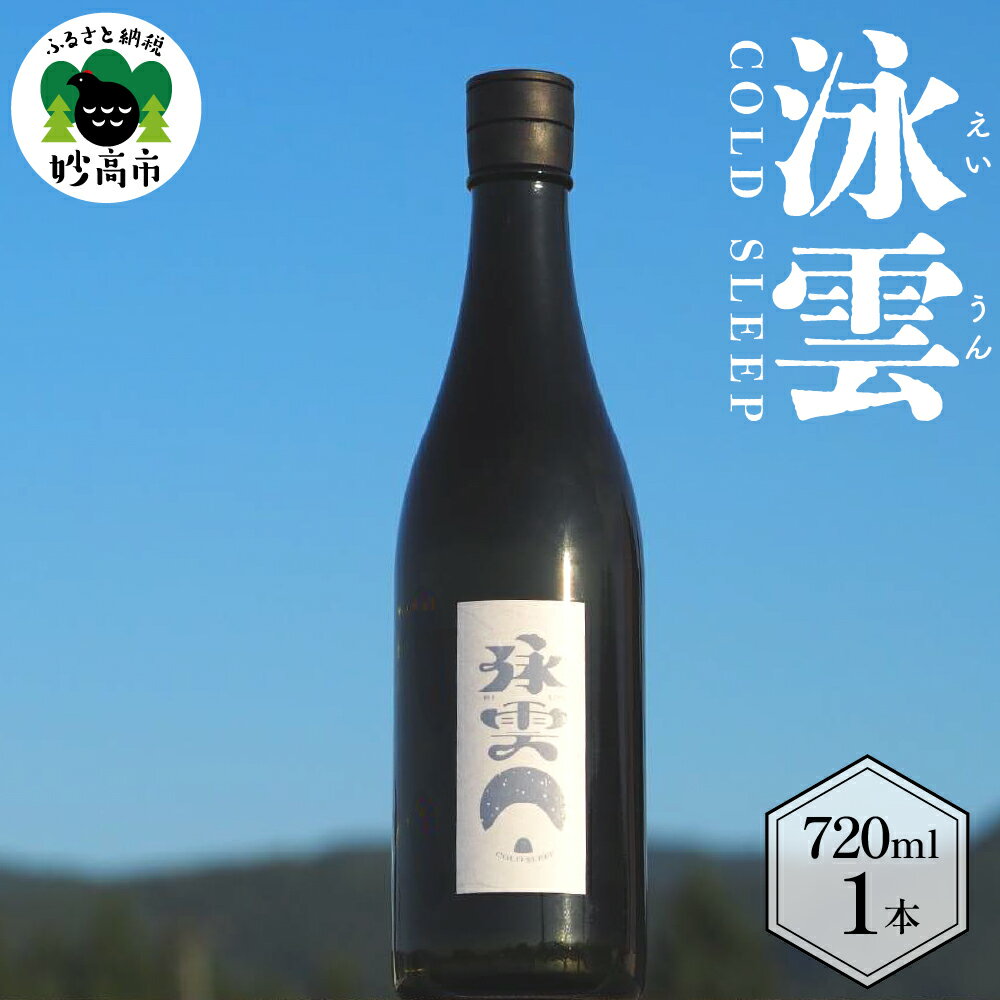 【ふるさと納税】数量限定 日本酒 泳雲 (えいうん) COLD SLEEP / 酒 sake お酒 地酒 アルコール 雪中貯蔵 鮎正宗酒造 冷蔵 送料無料 お取り寄せ 新潟県 妙高市