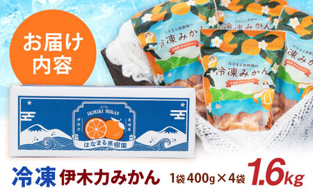 【先行予約】《長崎県伊木力産》冷凍みかんｘ4袋セット