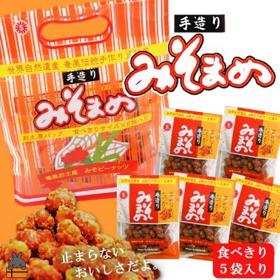 ふるさと納税 徳之島町 見た目はちょっと地味だけど美味しい!徳之島のみそまめ(5袋)