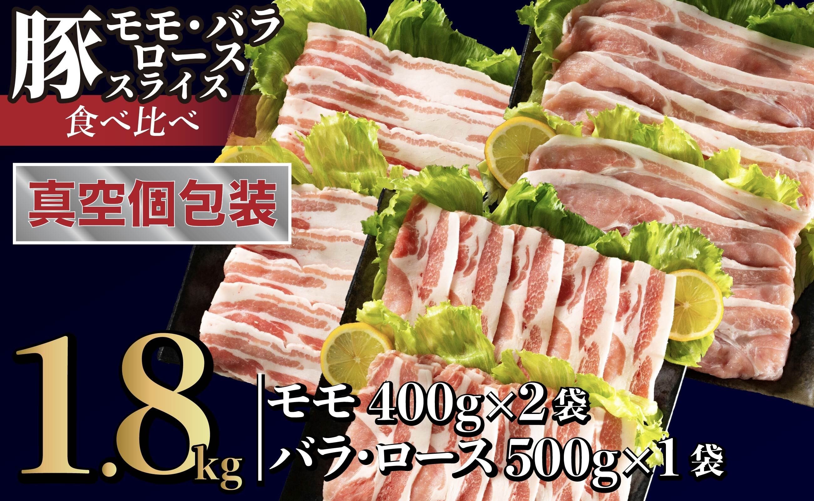 
            B589 長崎県産豚 3種食べ比べ (モモ･バラ･ロース スライス)計 1.8kg (モモ400g×2･バラ500g×1･ロース500g×1)
          