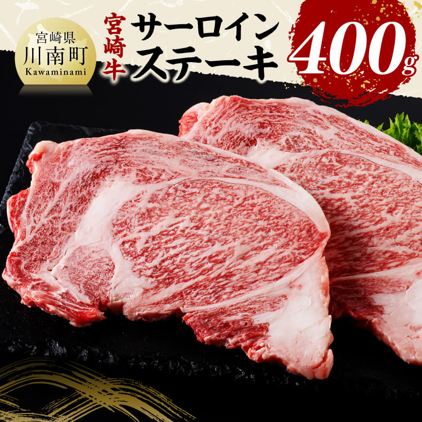 宮崎牛 サーロインステーキ 400g 肉 牛肉 国産 宮崎県産 黒毛和牛 サーロインステーキ