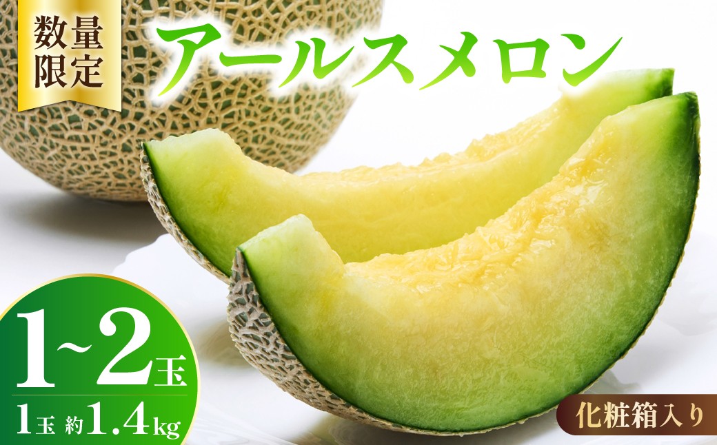 
                  メロン 先行予約 アールスメロン ミラノ夏Ⅰ 1玉 2玉 (1玉約1.4kg)  選べる 内容量 化粧箱入り | 果物 くだもの フルーツ メロン アールスメロン ミラノ夏Ⅰ 国産メロン 産地直送 夏ギフト お中元 美味しい おいしい 甘み デザート スイーツ ギフト 高糖度メロン 贈り物 埼玉県 久喜市
                