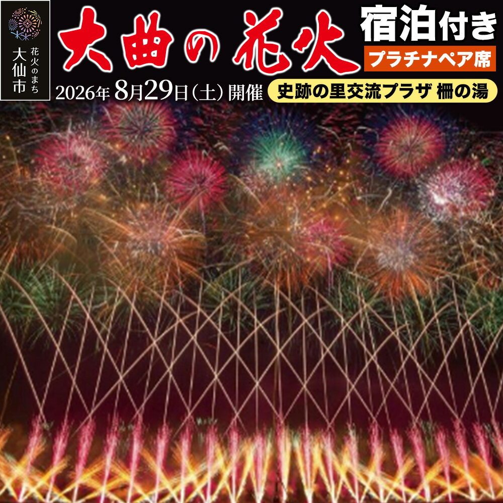 【ふるさと納税】★史跡の里交流プラザ柵の湯★第98回全国花火競技大会「大曲の花火」ツアー【1組最大2名様まで】