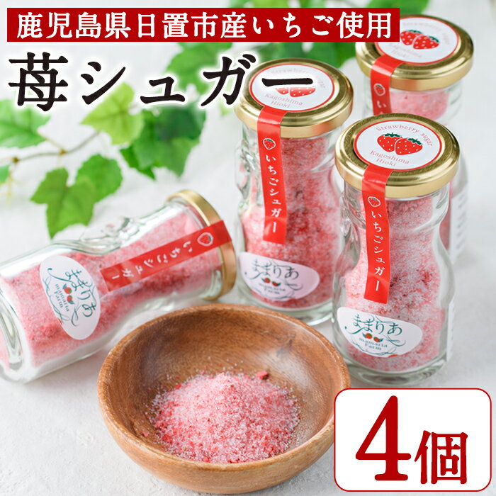 【ふるさと納税】＜数量限定＞鹿児島県産いちごで作った苺シュガー(計240g・60g×4個) 国産 九州 鹿児島 日置市 いちご イチゴ 苺 果物 くだもの フルーツ 加工品 加工食品 砂糖 パウダー ヨーグルト 牛乳 トースト 保存料無添加 着色料無添加【ままりあ農園】