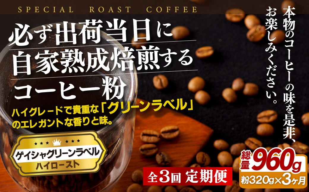 
E251z 【3回定期便】必ず出荷日に自家熟成焙煎 ゲイシャ粉(320g) コーヒー粉
