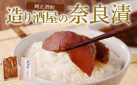 造り酒屋の奈良漬 純正酒粕を使った 奈良漬 600g キクツカサ 瓜 純正 酒粕 造り酒屋 漬物 ご飯のお供 お弁当 お茶請け 国産 グルメ 食品 朝食 野菜 惣菜 和食 副菜 特産品 伝統食品 ご当地グルメ お取り寄せ お取り寄せグルメ ギフト 菊司醸造株式会社 生駒市 奈良県 送料無料