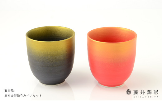 藤井錦彩作 陶器 窯変金彩湯呑みペアセット 有田焼 和食器 食器 うつわ 器 湯呑 カップ コップ 夫婦湯呑 2個セット 黒 赤 金 ゴールド おしゃれ ギフト 贈答 記念品 cs007