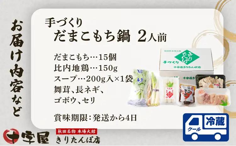手づくりだまこもち鍋　2人前（15個入り）105P1525【十字屋きりたんぽ店】