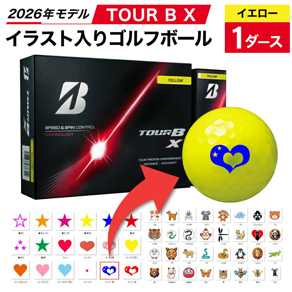 【ふるさと納税】【選べるイラスト】ゴルフボール ブリヂストン 2026 TOUR B X イエロー 1ダース オウンネーム