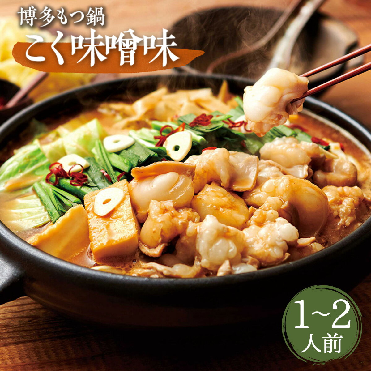 【ふるさと納税】 やまや 博多もつ鍋 こく味噌味（1-2人前）送料無料 鍋 セット 詰め合わせ ちゃんぽん麺