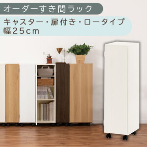 【国産家具】オーダーすき間ラック〔幅25cm・キャスター・扉付き・ロータイプ〕（ホワイトウッド）すき間ラック 収納棚 約 奥行32 高さ96 扉付き キャスター付き スリム 薄型 木製 扉付 5段 ABE400108-25-WWO