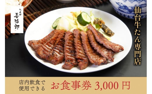 たんや善治郎 お食事券 3,000円【お食事券 おしょくじけん 仙台 牛たん レストラン グルメ チケット 地元 人気 イベント ディナー ランチ 外食 ギフト 贈り物 食事 宴会 会食 食べ歩き 和食 旅行 観光 記念日 プレゼント 予約 ご褒美 】