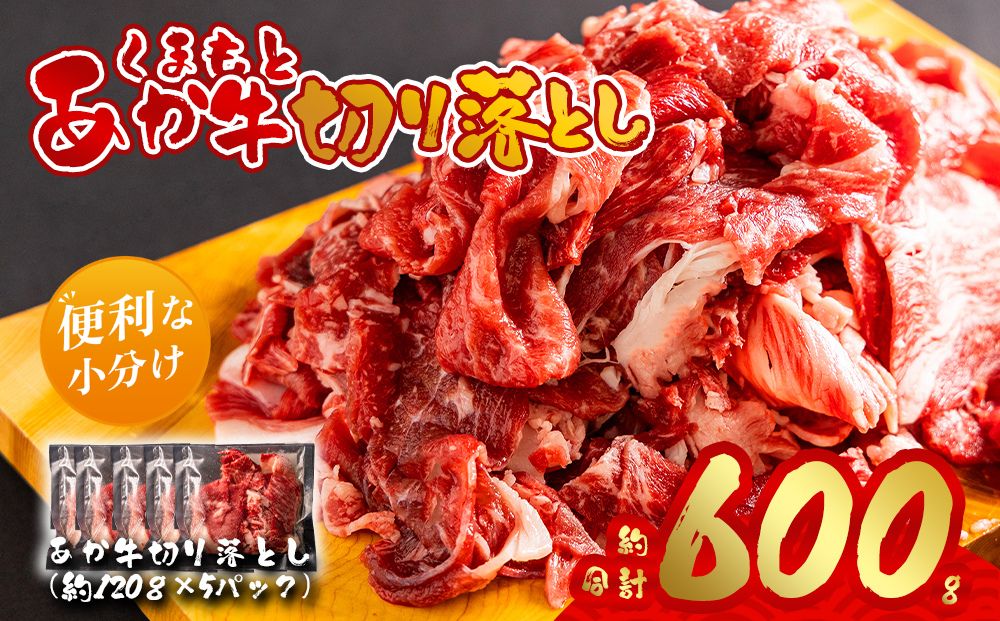 【くまもとあか牛】あか牛切り落とし  約600g 【約120g ×5パック 小分け 赤牛 あか牛 切り落とし  熊本 阿蘇 熊本県 阿蘇市】