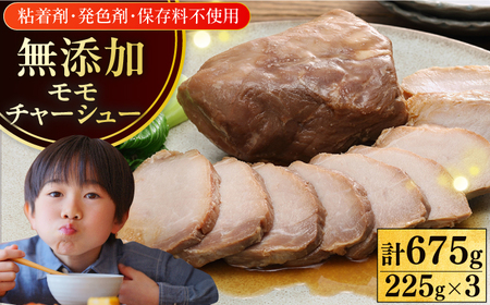 放牧豚 モモチャーシュー 計675g（225g×3） 焼豚 ちゃーしゅー [AXBA006]