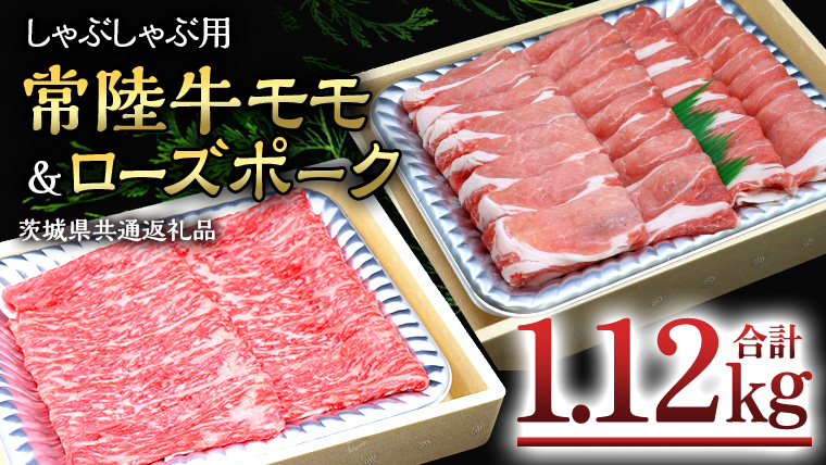 【 しゃぶしゃぶ用 】 常陸牛 ( モモ ) × ローズポーク コラボ セット 1.12kg ( 茨城県共通返礼品 ) A4 A5 ランク モモ 牛肉 肉 にく すき焼き 赤身 豚ロース ロース ブランド豚