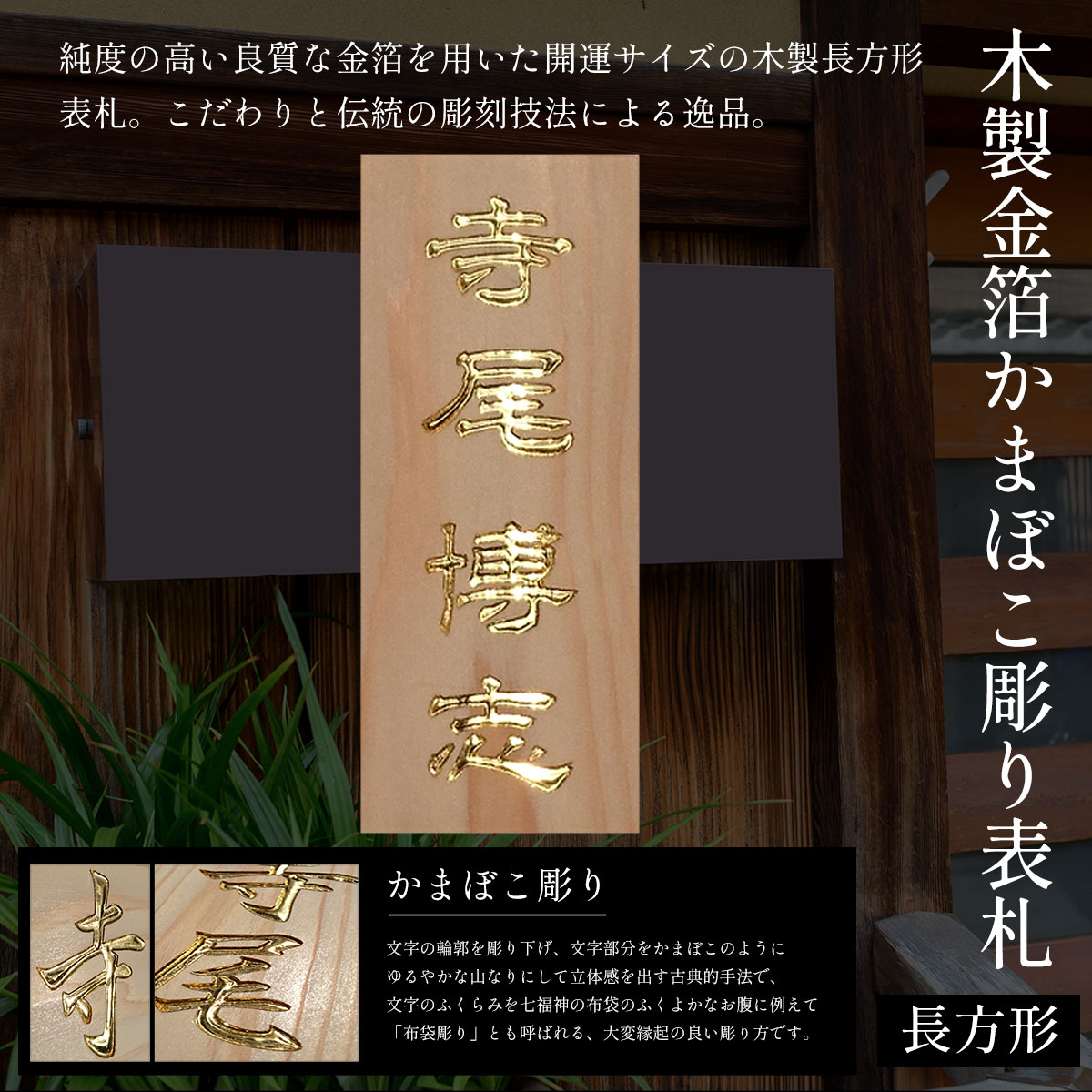 【ふるさと納税】木製金箔かまぼこ彫り表札(長方形) ふるさと納税 表札 木製 木彫り 金箔 かまぼこ彫り 木工 木製品 オーダーメイド 京都府 福知山市 FCG005