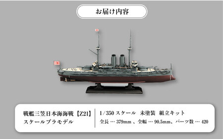 戦艦三笠　日本海海戦【Z21】 プラモデル　ハセガワ 1/350 日本海軍　　【公益財団法人 三笠保存会】[AKBC008]