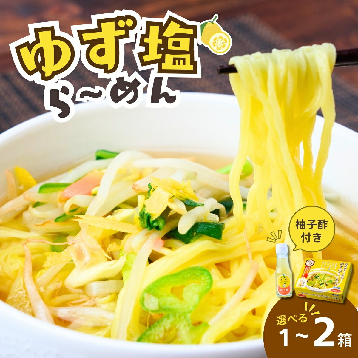 【ふるさと納税】＜選べる箱数＞道-1グランプリ3年連続優勝！「ゆず塩ら～めん」1箱(4食入)～2箱(8食入) | ラーメン 拉麺 生麺 生めん ゆず 柚子 ゆず酢 柚子酢 お酢 酢 大兼製麺 特製麺 果汁 手搾り スープ 道の駅 グルメ もてぎプラザ 栃木県 茂木町