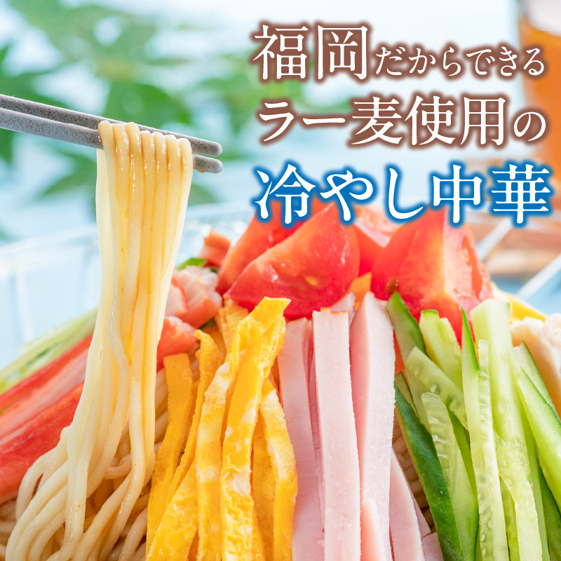 ラー麦麺の冷やし中華10食_ラー麦麺 冷やし中華 10食  麺 さっぱり レモン風味 コシ 強い 歯切れ 色 細麺 茹で時間 1分ほど 野菜 卵焼き トッピング 麺類 夏 食品 お取り寄せ 福岡県 久