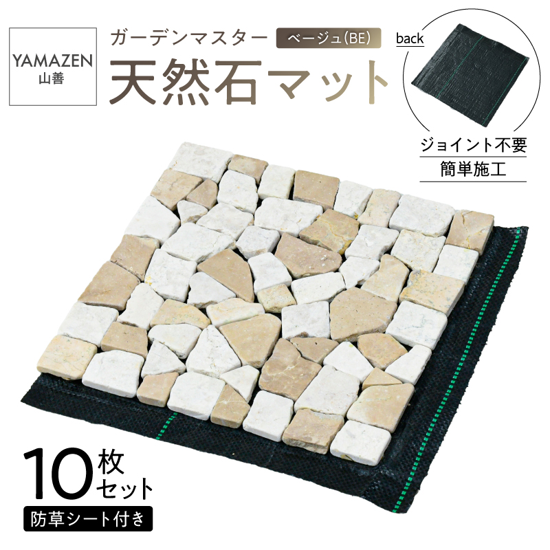 山善 YAMAZEN ガーデンマスター 天然石マット 防草シート付き 1０枚セット売り STM-30BS(BE) 【kt049-024】