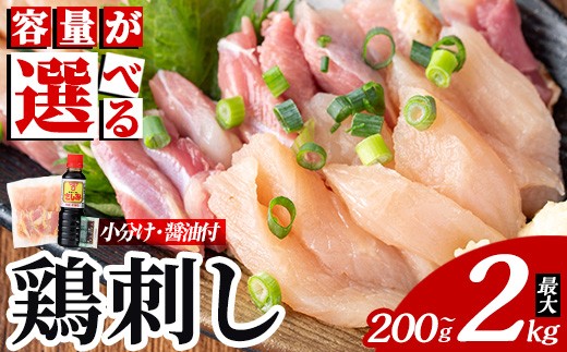 
                  A0-302 ＜選べる発送月・容量＞三世代続く鶏肉店の鶏刺し(計200g～計2kg)【海江田鶏肉店】霧島市 鹿児島 国産 鳥刺し 鳥肉 鶏肉 モモ ムネ もも肉 むね肉 胸肉 タタキ 刺身 セット 真空パック 醤油付き おつまみ
                