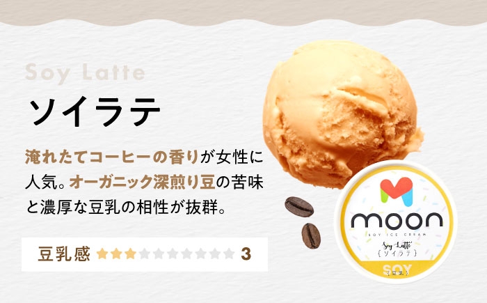 アイス アイスクリーム 豆乳 アレルギー対応 豆乳アイス スイーツ ソイ ソイラテ ラテ ラテアイス おすすめ 長浜市 ギフト