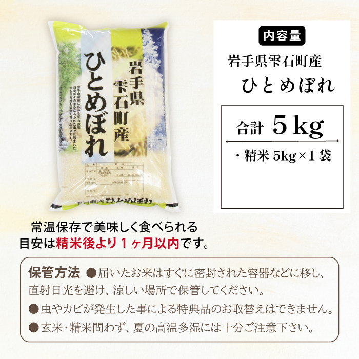 五ツ星お米マイスター 厳選 雫石町産 新米 ひとめぼれ 精米 5kg 1袋 【諏訪商店】 米 こめ コメ 白米 ご飯 ごはん ライス グルメ 食料 五つ星 5つ星 5ツ星 お米 マイスター 5キロ 国