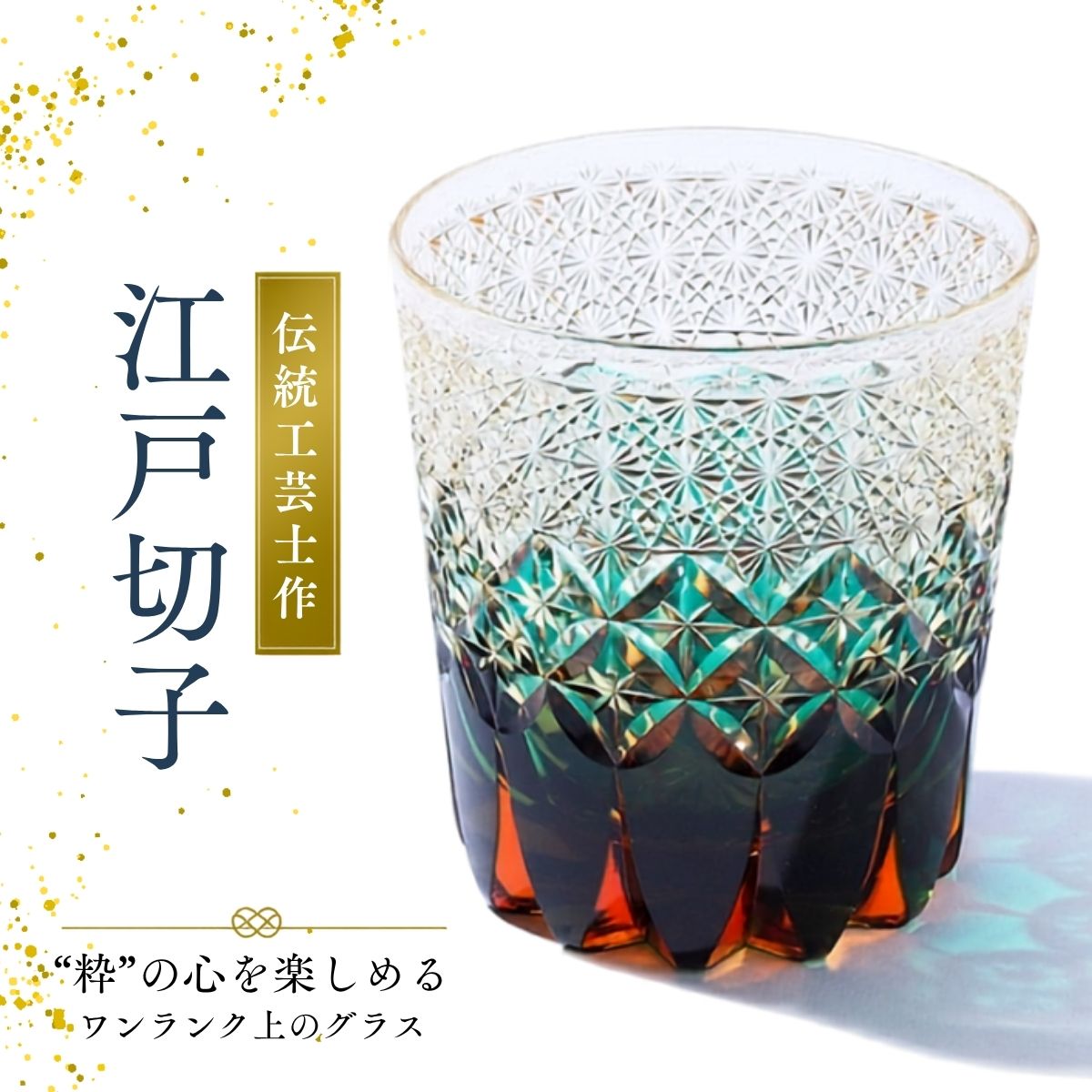 【ふるさと納税】伝統工芸士作・江戸切子|ロックグラス グラス 酒器 杯 盃 さかずき きりこ キリコ 工芸品 伝統工芸 伝統的 ガラス工芸 硝子 送料無料 埼玉県 越谷市