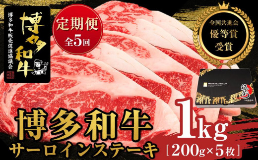 『定期便』博多和牛サーロインステーキ1kg（200g×5枚）全5回【博多和牛 和牛 牛 肉 お肉 サーロイン ステーキ 定期便 贅沢 人気 食品 オススメ 送料無料 福岡県 筑前町 AL028】