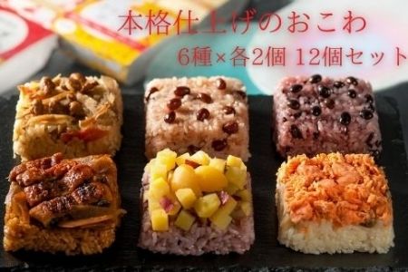 (一粒庵)一膳おこわ12パック詰合せ 125g×12(合計1.5kg) おこわ せいろ蒸し 赤飯 簡単調理