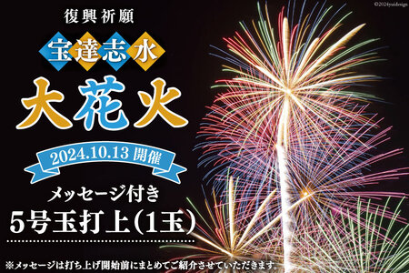 【復興祈願・宝達志水大花火】メッセージ花火5号玉(1玉)《2025年10月12日開催》 [宝達志水大花火実行委員会 石川県 宝達志水町 38601182] 期間限定 メッセージ花火 チケット 券 観光 旅行 体験