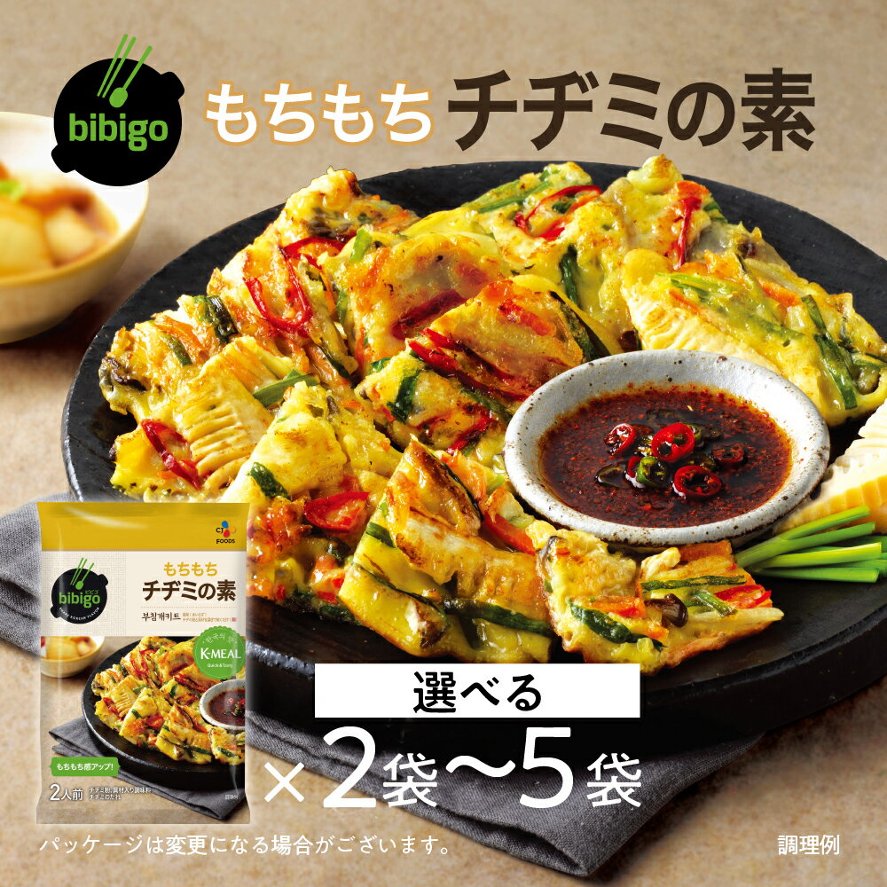【ふるさと納税】bibigo チヂミの素(2人前) 選べる 2袋 or 5袋セット 簡単調理 混ぜて焼くだけ 具材 ビビゴ 味付き レトルト 常温保存 韓国料理 韓国 人気 [mt1553] 7000円 5000円 5千円 お試し メール便 保存 長期 日常