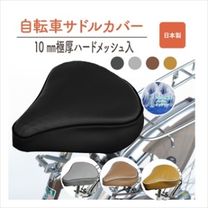 自転車用サドルカバー 標準 〈丹波市〉 黒・茶・グレー 自転車 雑貨