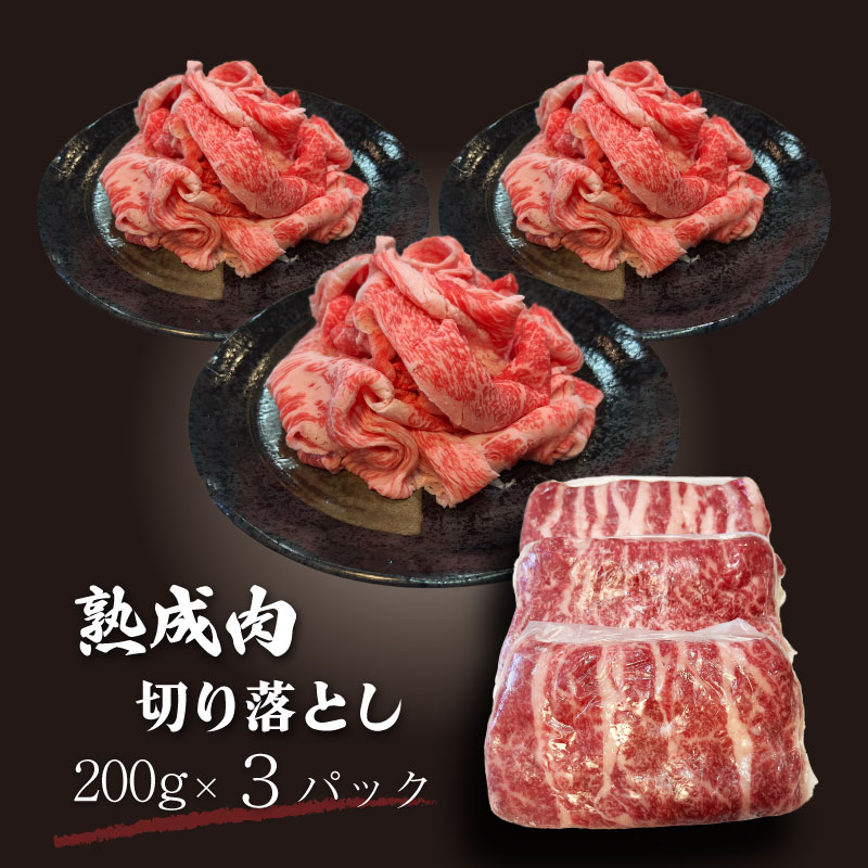 甲州ワインビーフ　熟成肉 切り落とし　0.6㎏