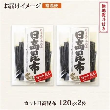 【のし付き】北連物産の日高昆布 カット 120g×2袋 計240g 天然 北海道 釧路町_天然 日高 ひだか 昆布 国産 だし 海藻 カット こんぶ 高級 出汁 コンブ ギフト だし昆布 無地熨斗 熨