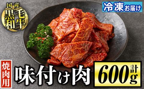 isa506 国産黒毛和牛 焼肉用味付け肉(計600g)【お肉の直売所 伊佐店】