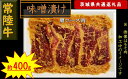 【ふるさと納税】【常陸牛】常陸牛の味噌漬け（肩ロース肉）約400g（茨城県共通返礼品）【 常陸牛 茨城県 日立市 】