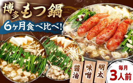 【全6回定期便】【ご家庭用】 もつ鍋3種定期便（明太・味噌・醤油）3人前 桂川町/株式会社 海千[ADAR037]