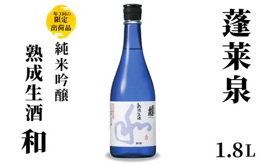 6月限定出荷★純米吟醸 和 熟成生酒 1.8L 甘口 15％ 関谷醸造 蓬莱泉 ほうらいせんお酒 日本酒 酒 純米 吟醸 純米吟醸酒 コメ 米 お米 アルコール おすすめ お取り寄せ プレゼント 贈答 贈り物 ご自宅用 宅飲み 愛知県 設楽町 和 -157